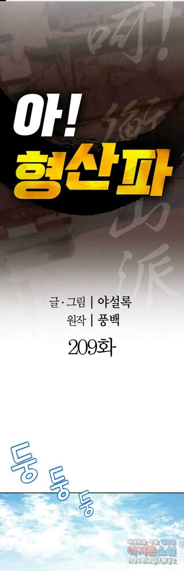 아! 형산파 209화 1