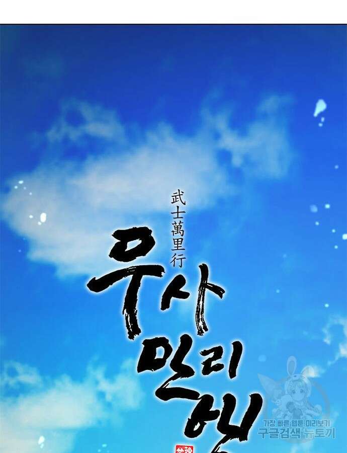 무사만리행 170화 5