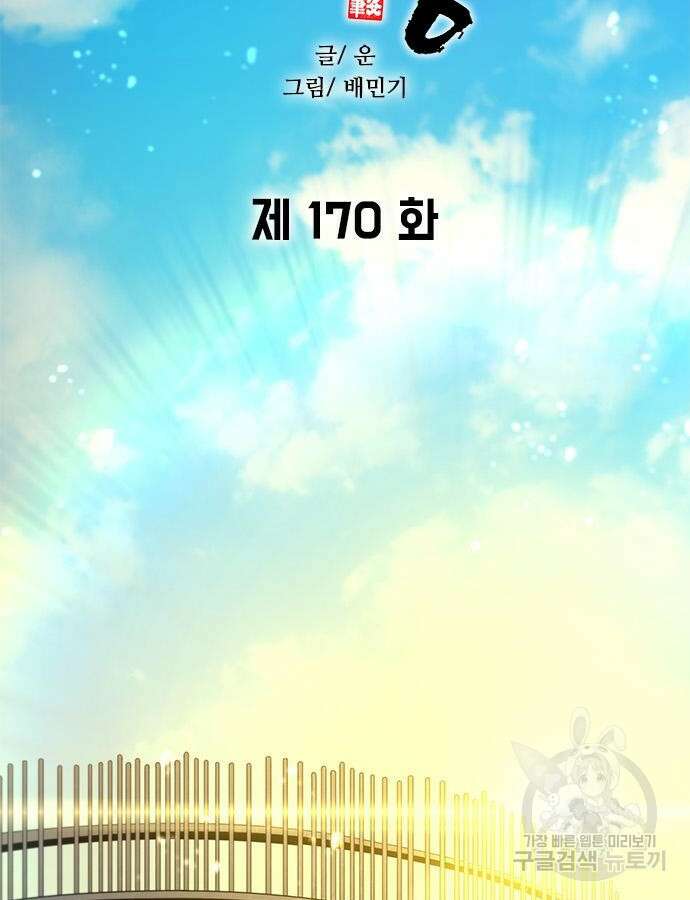 무사만리행 170화 6