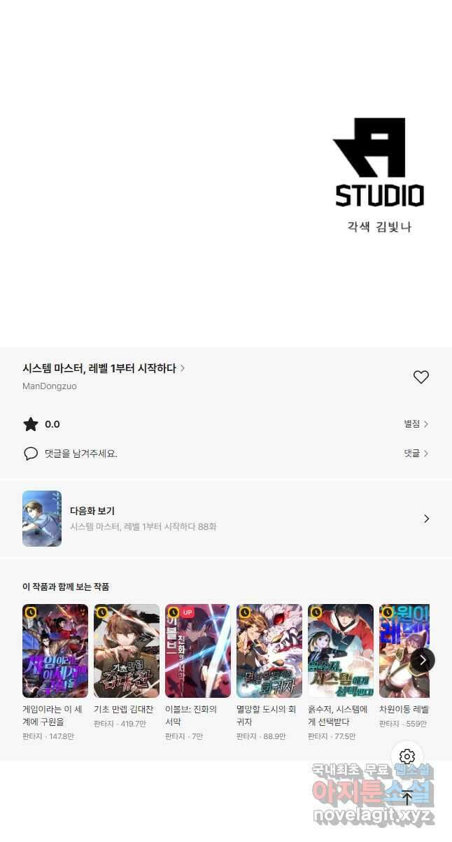 시스템 마스터, 레벨 1부터 시작하다 87화 36