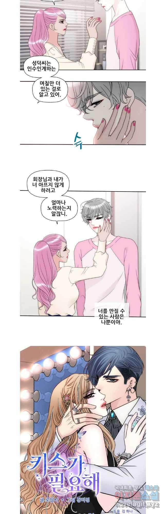 키스가 필요해 32화 4