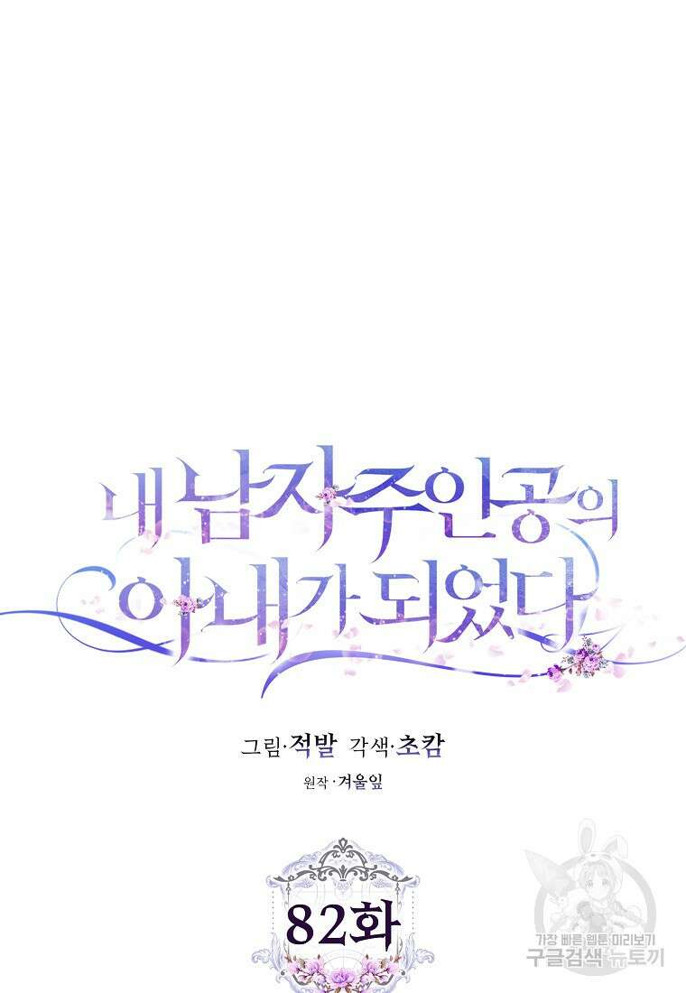 내 남자 주인공의 아내가 되었다 82화 57