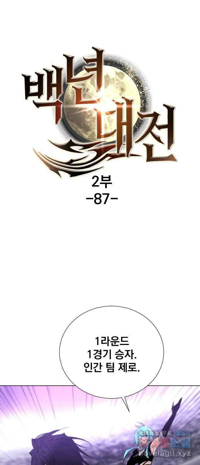 백년게임 2부 - 백년대전 87화 1