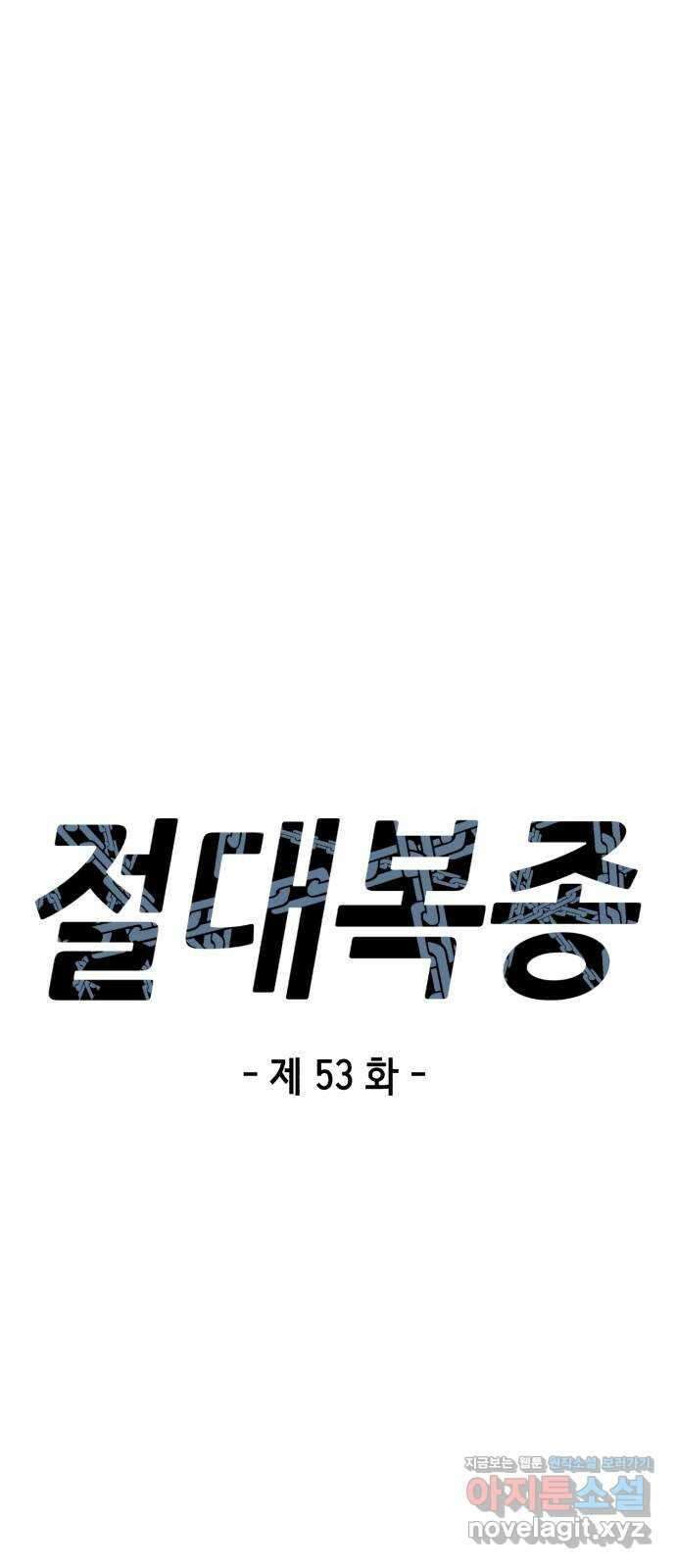 절대복종 53화 - 어떤 놈들일지 기대되네 17