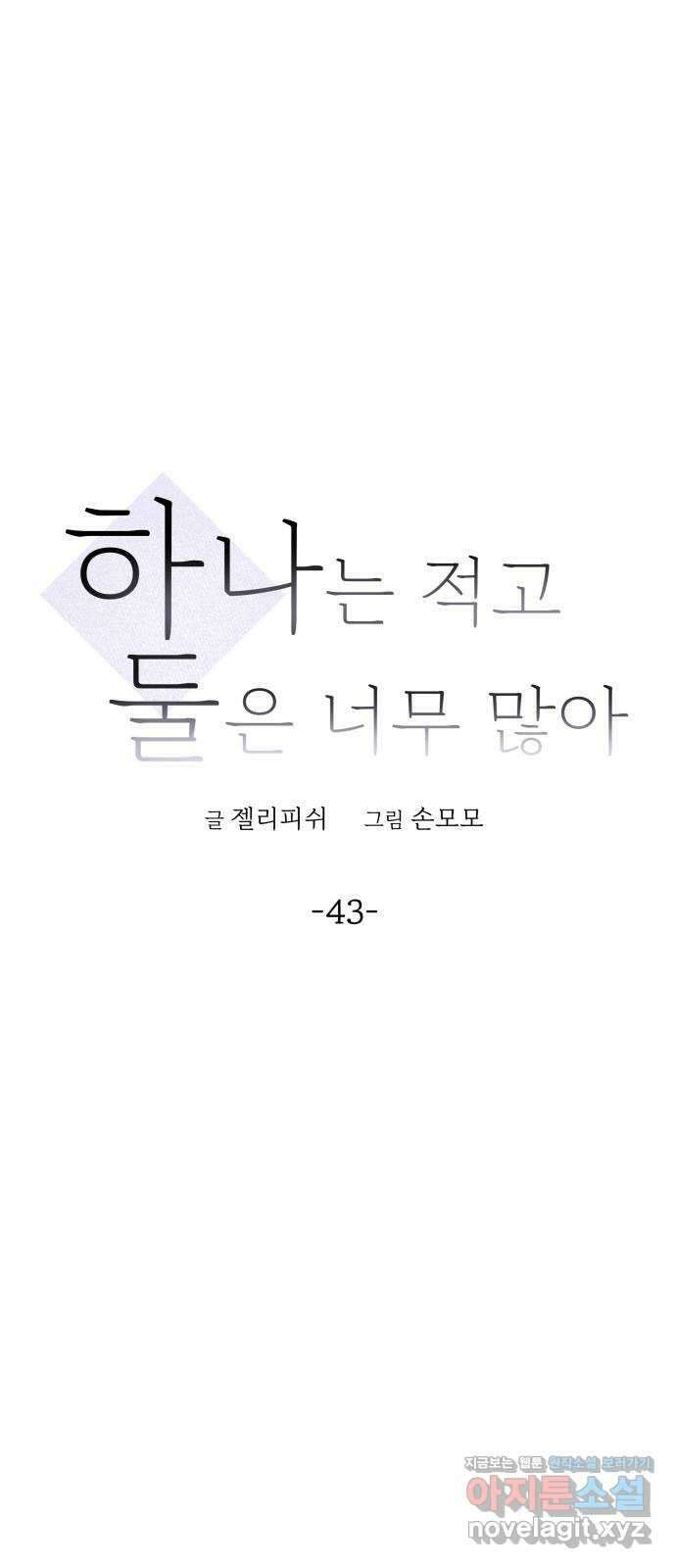 하나는 적고 둘은 너무 많아 43화 4