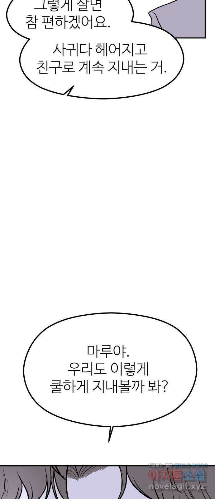 하나는 적고 둘은 너무 많아 43화 56