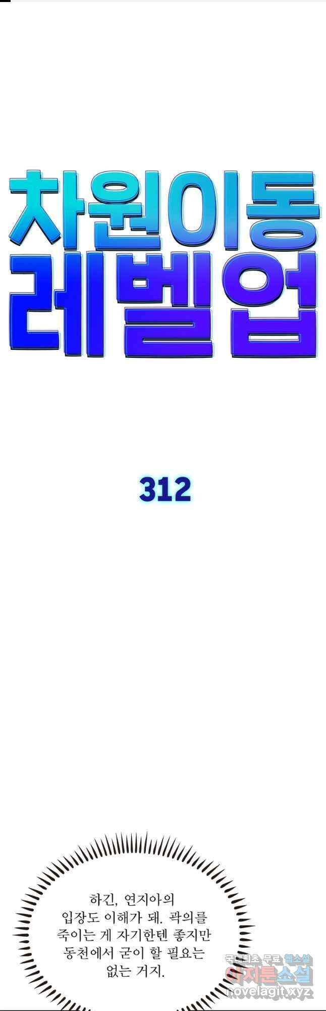 차원이동 레벨업 312화 1