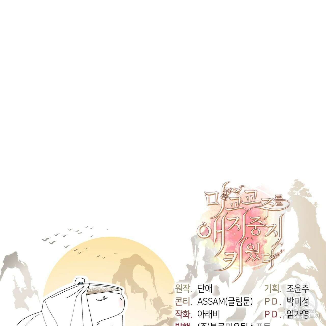 마교 교주를 애지중지 키웠다 프롤로그 106