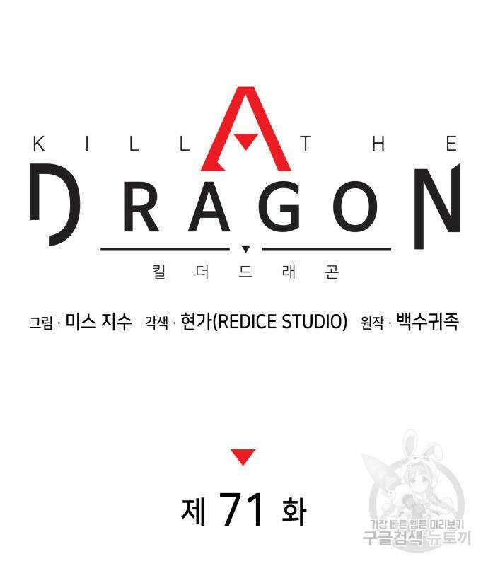킬 더 드래곤 71화 48