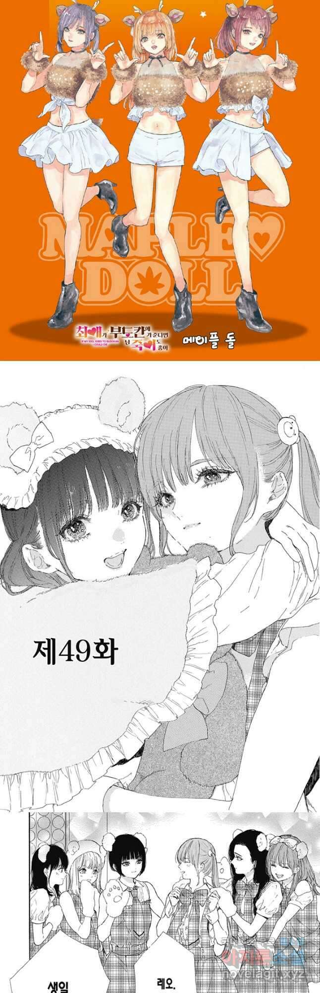 최애가 부도칸에 가 준다면 난 죽어도 좋아 47화 2