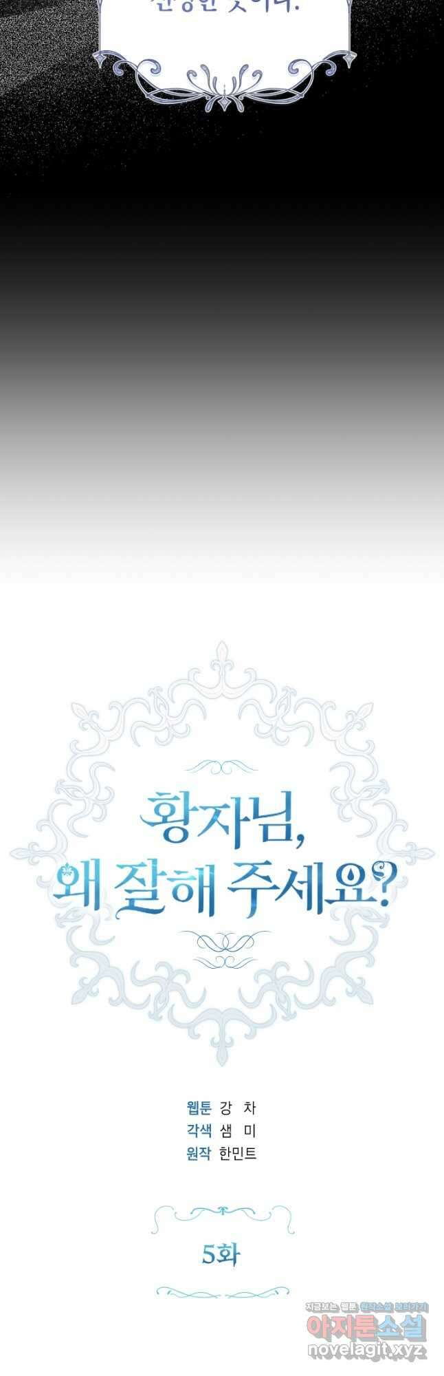 황자님, 왜 잘해 주세요 5화 8