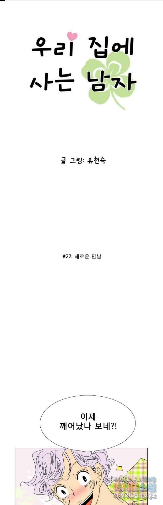 우리 집에 사는 남자 22화 새로운 만남 1