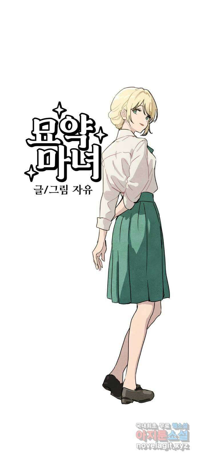 묘약마녀 26화 : 복귀 1