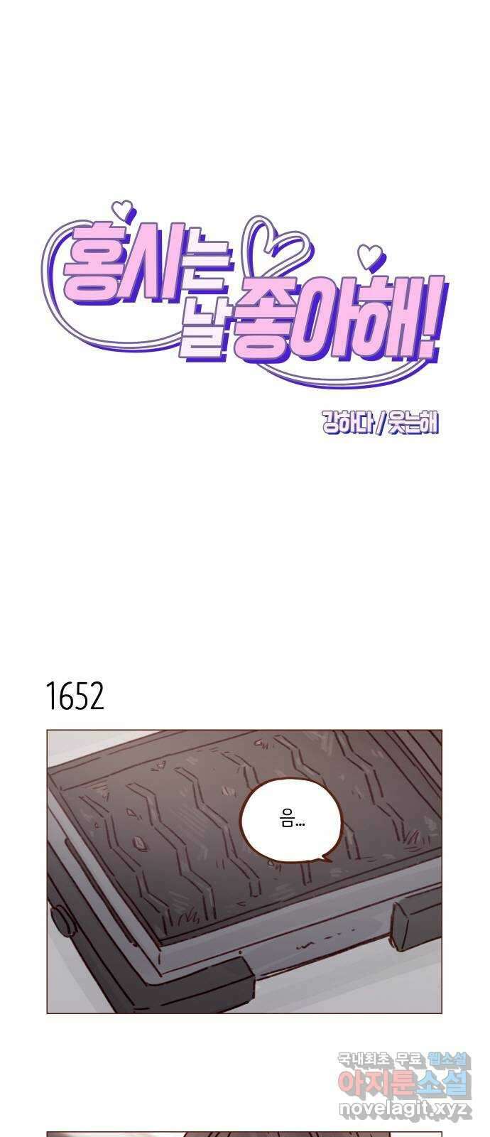 홍시는 날 좋아해! 255화 : 너한테는 절대로 1