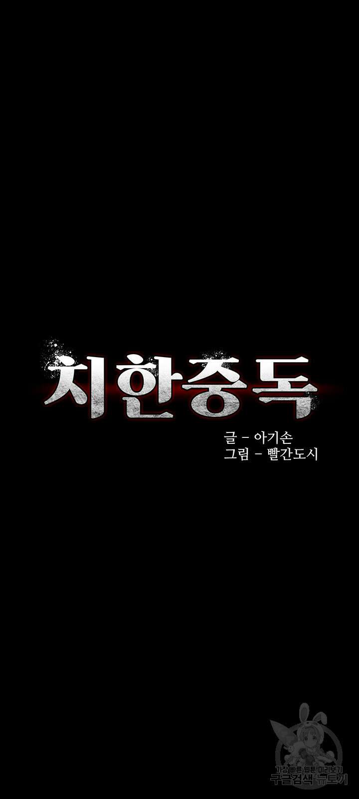 치한중독 44화 3