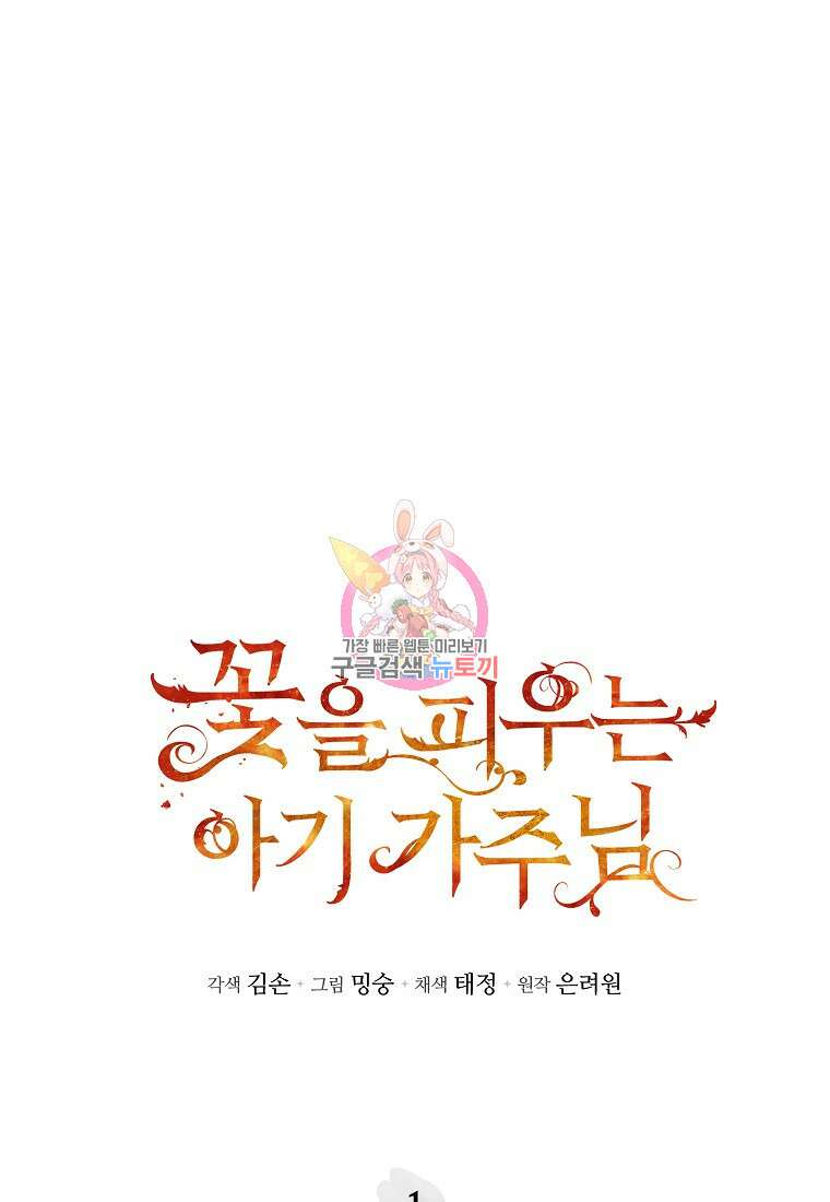 꽃을 피우는 아기 가주님 1화 1