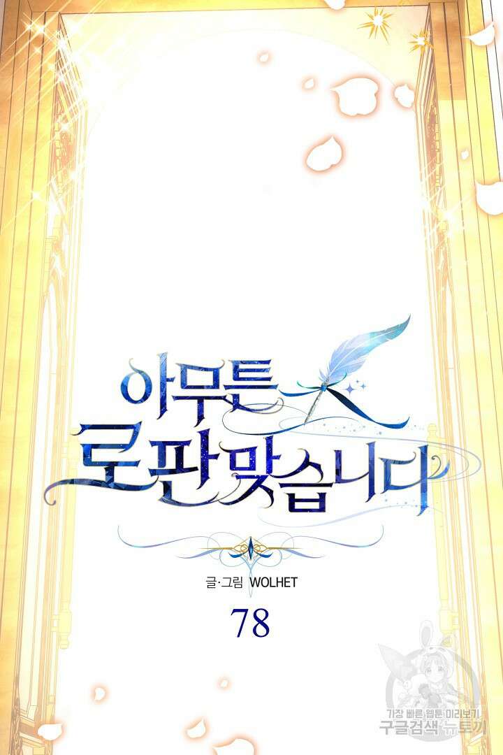 아무튼 로판 맞습니다 78화 22
