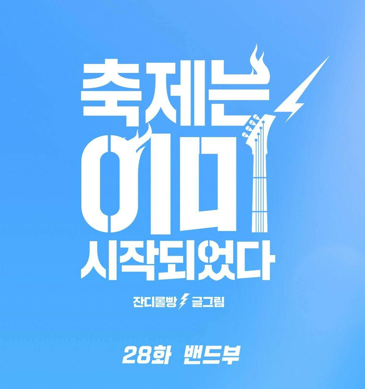축제는 이미 시작되었다 28화 1