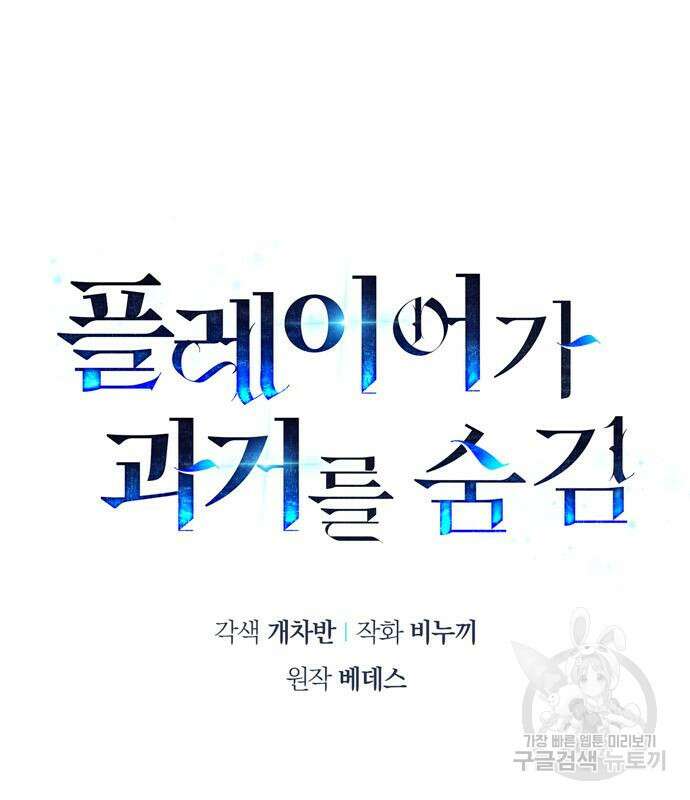 플레이어가 과거를 숨김 17화 46