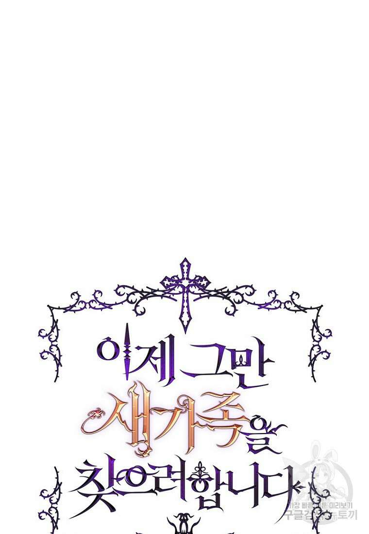이제 그만 새가족을 찾으려합니다 19화 5