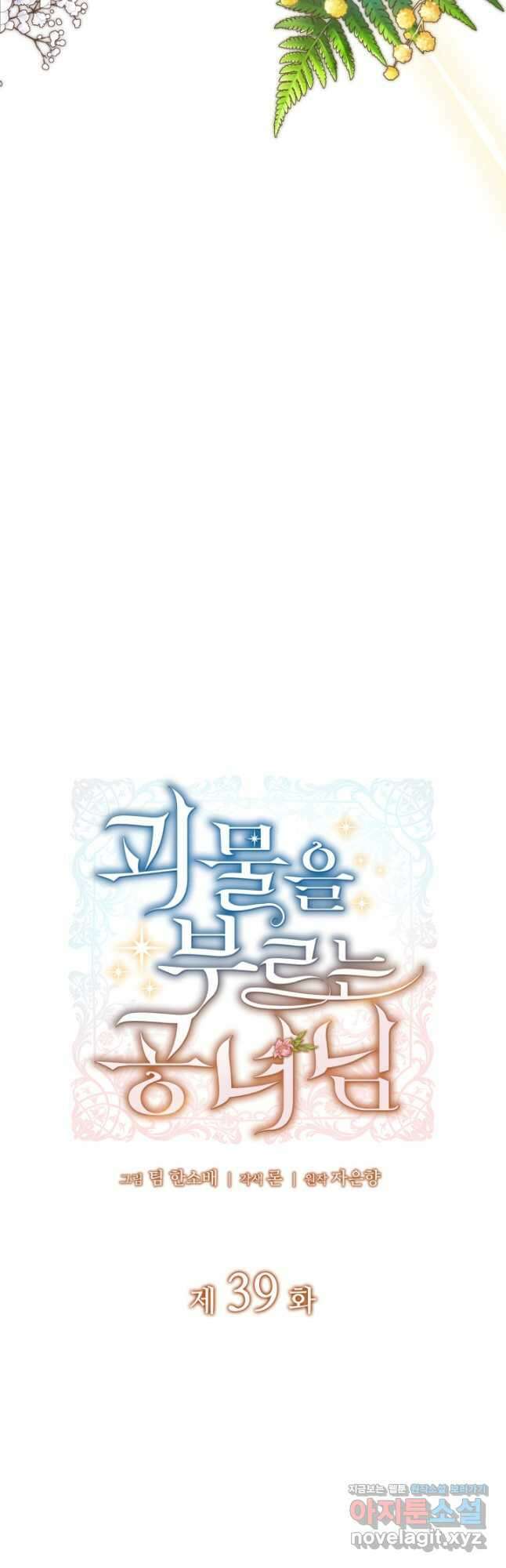 괴물을 부르는 공녀님 39화 6