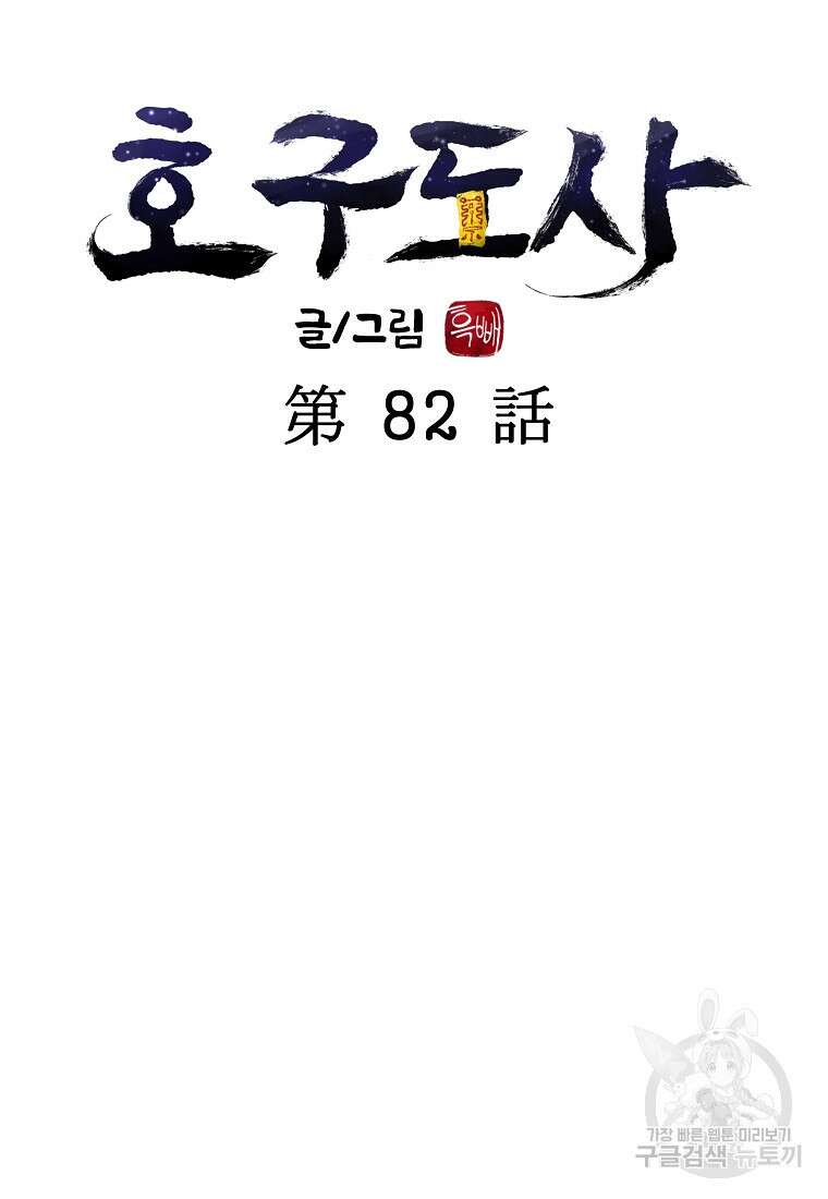 호구도사 82화 15