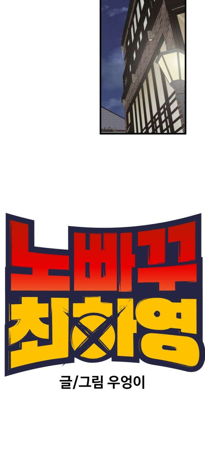 노빠꾸 최하영 38화 12