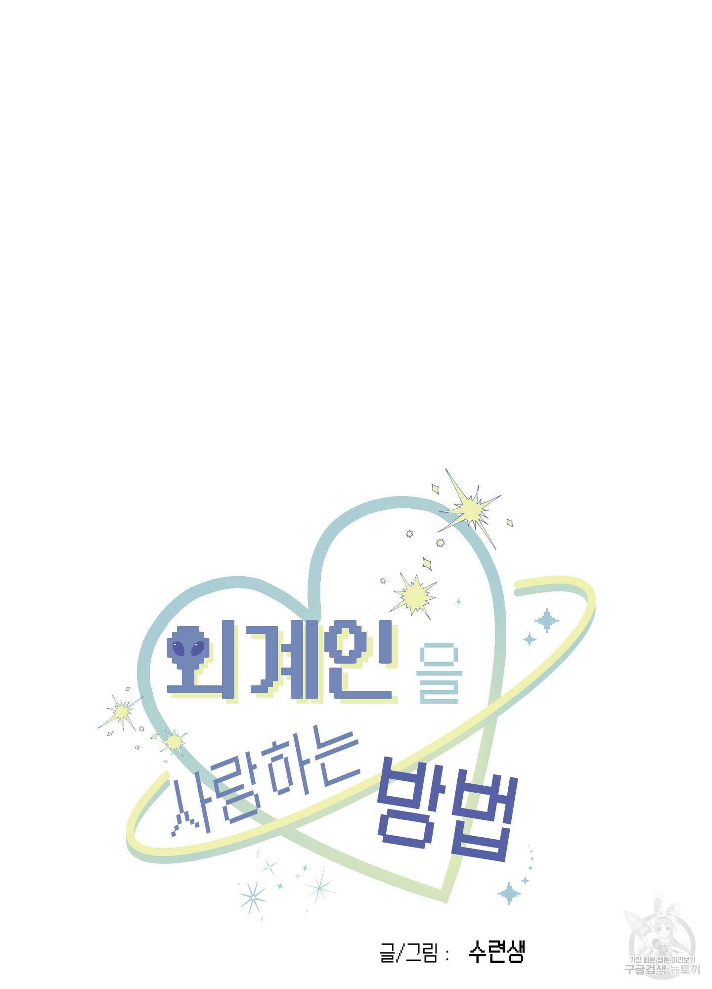 외계인을 사랑하는 방법 1화 11
