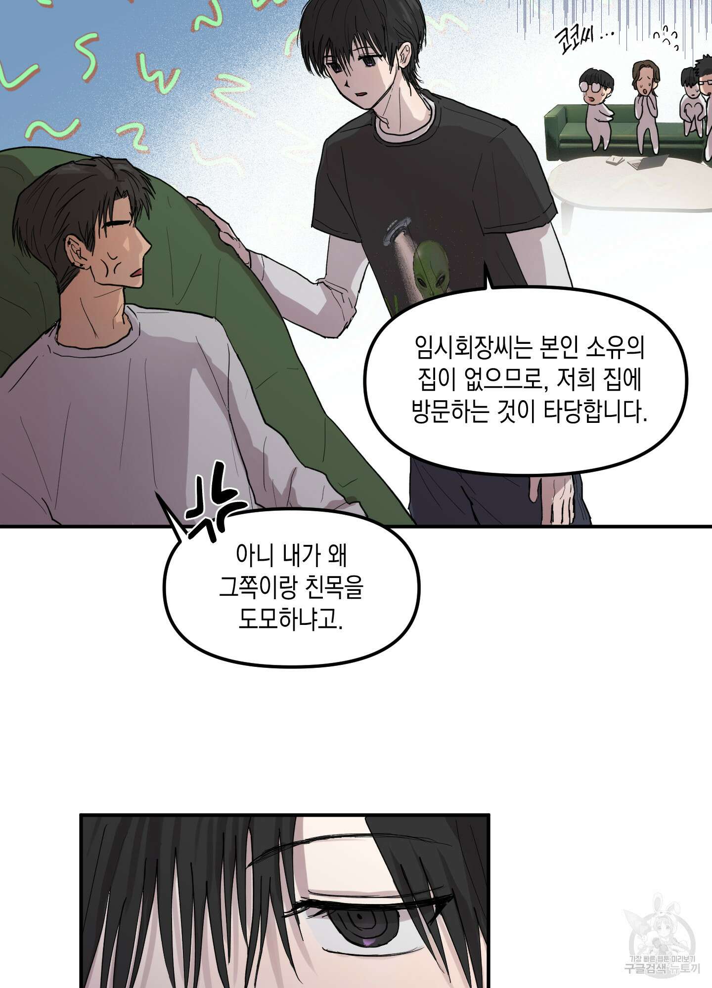 외계인을 사랑하는 방법 1화 33