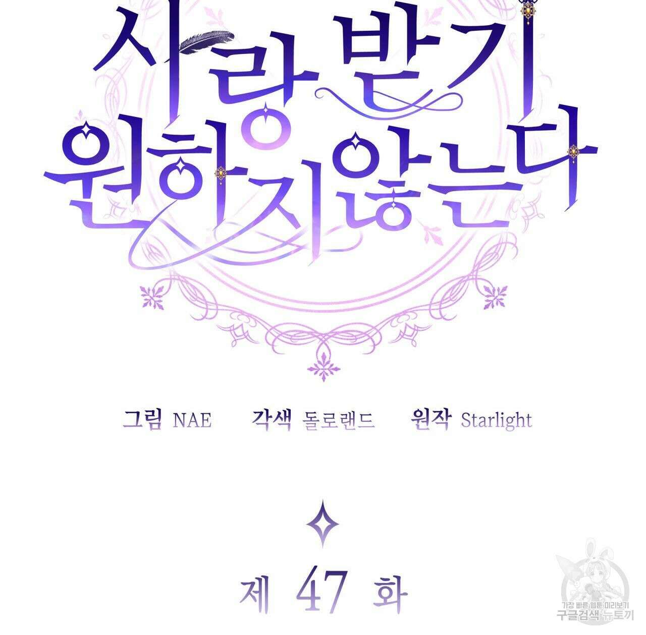 사랑받기 원하지 않는다 47화 17