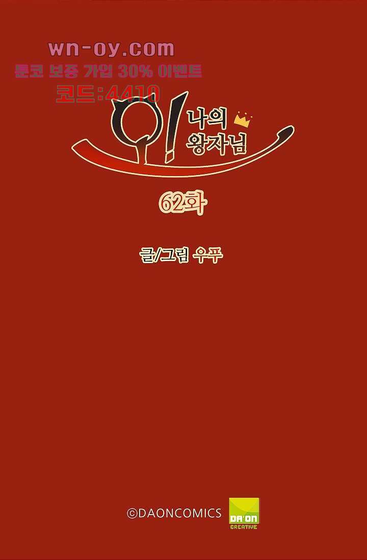 오! 나의 왕자님 62화 2