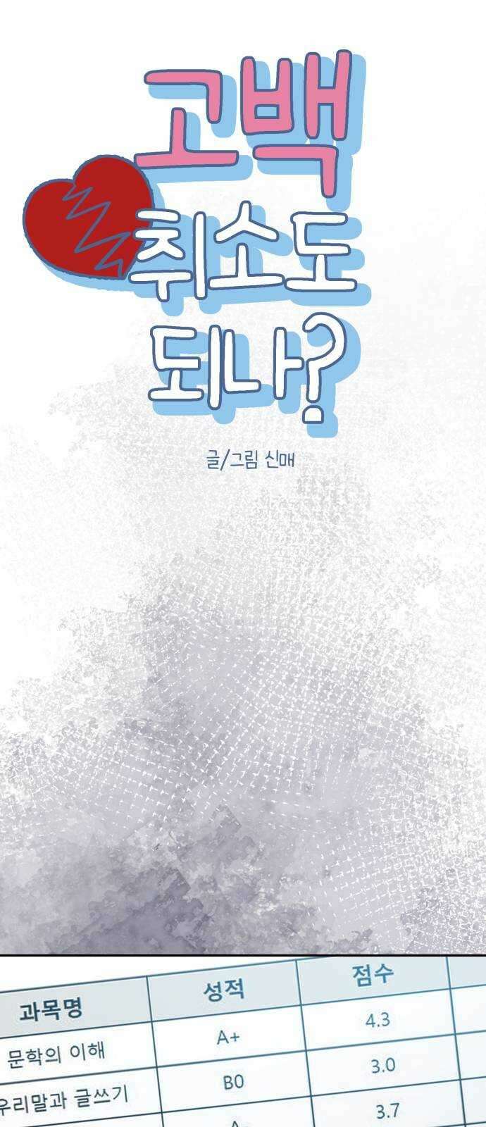 고백 취소도 되나? 외전 2화 8
