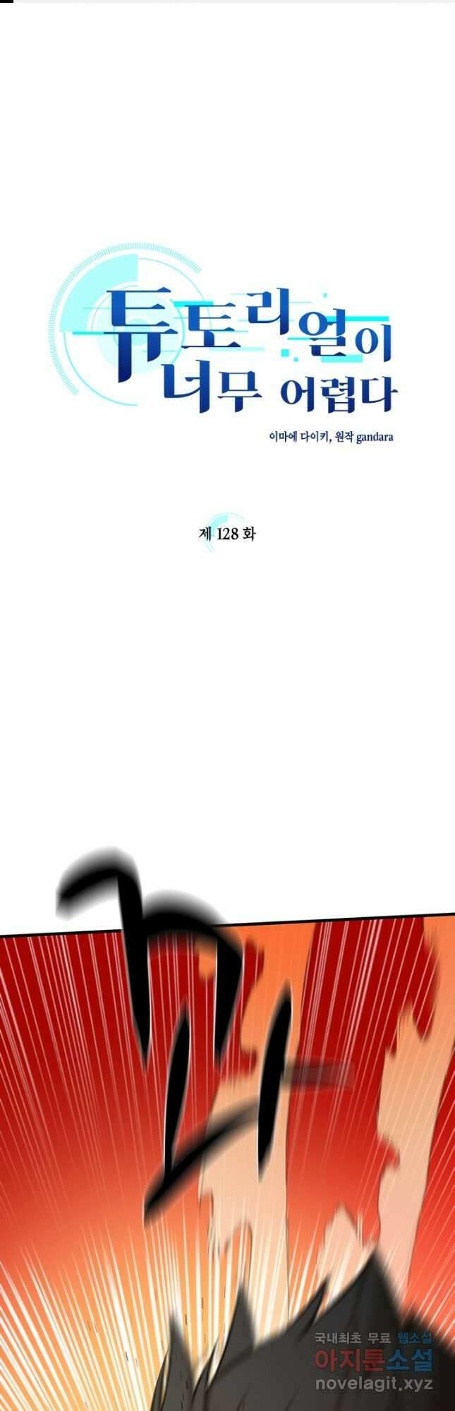 튜토리얼이 너무 어렵다 128화 1