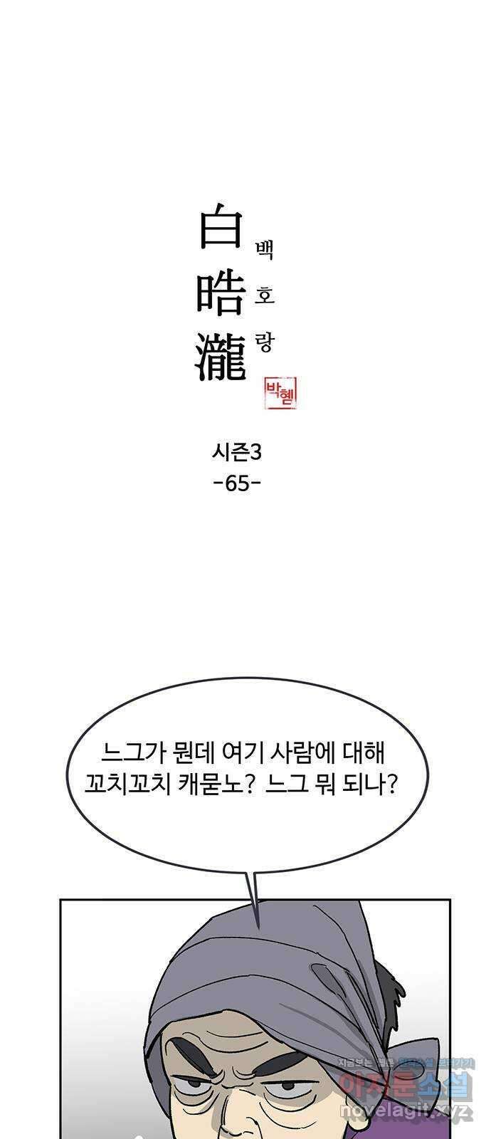 백호랑 시즌3 65화 용손과 인어 3 1