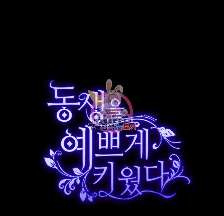 동생을 예쁘게 키웠다 1화 1