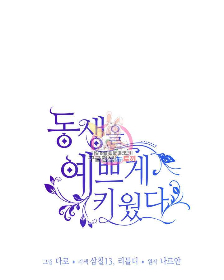동생을 예쁘게 키웠다 6화 1