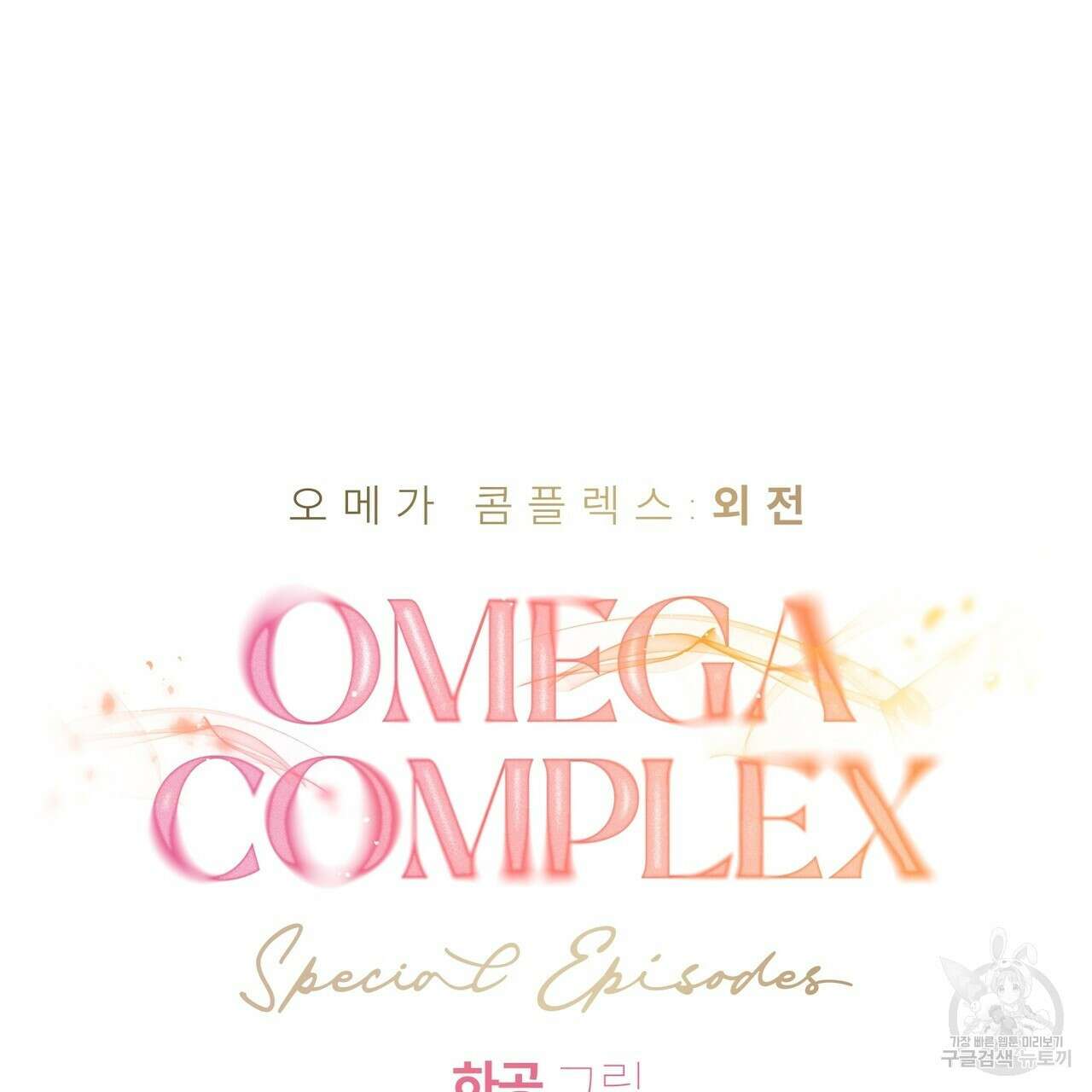 오메가 콤플렉스 외전 6화 16