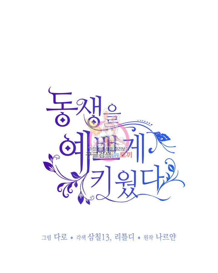 동생을 예쁘게 키웠다 10화 1