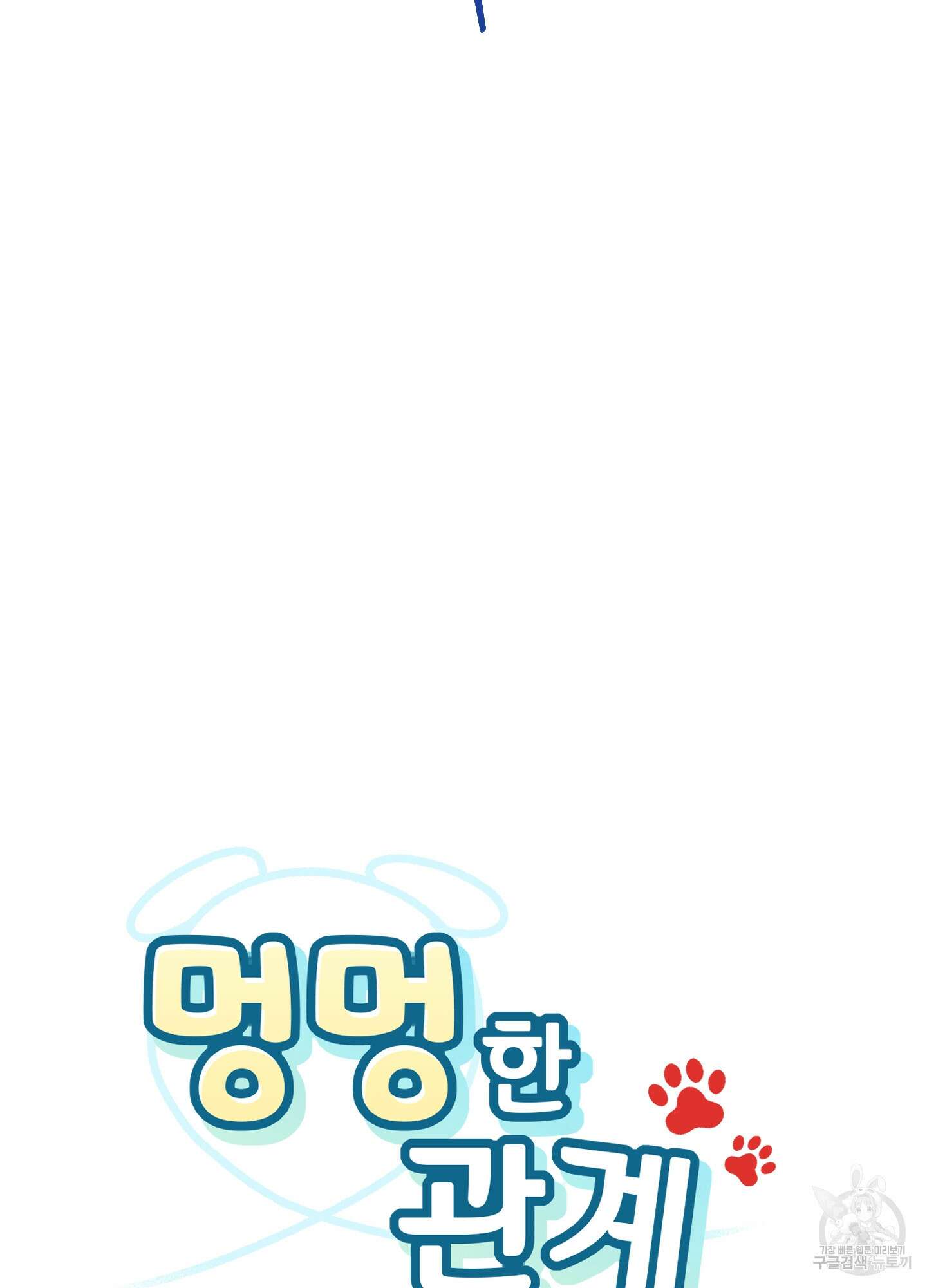 멍멍한 관계 35화 13