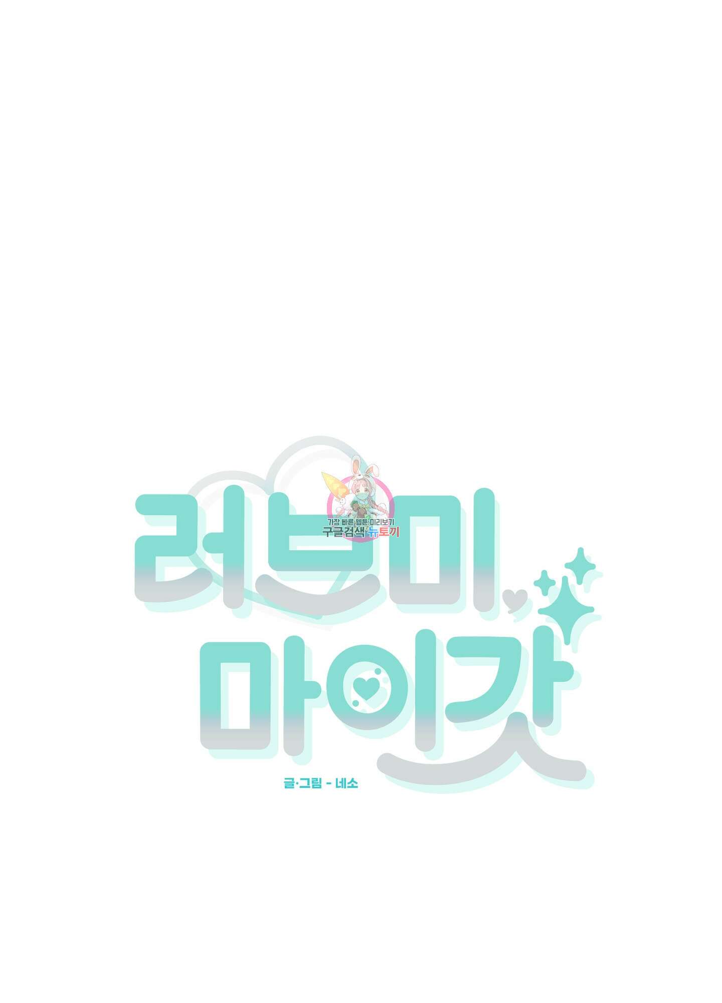 러브 미, 마이 갓 27화 1