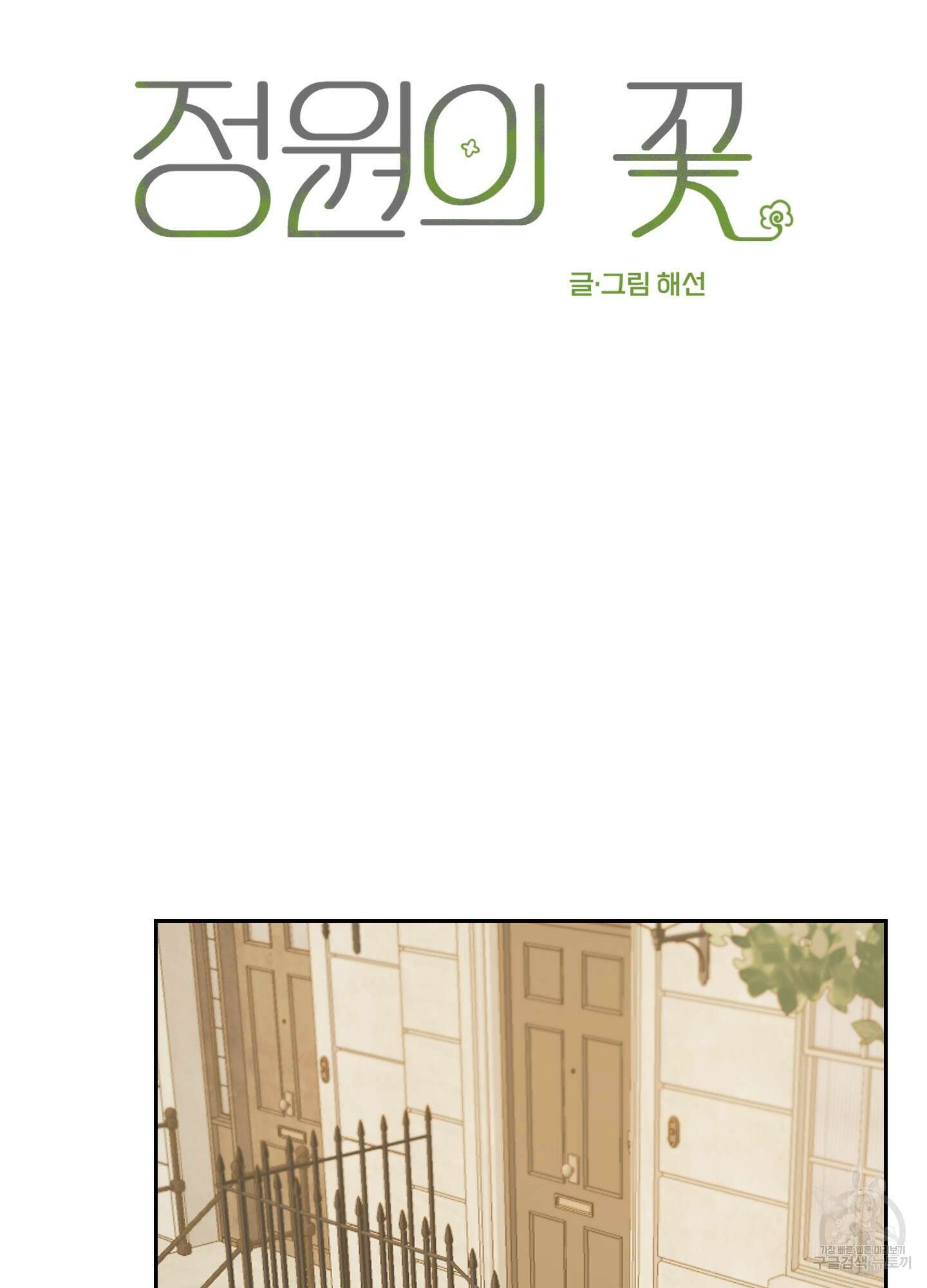 정원의 꽃 7화 14