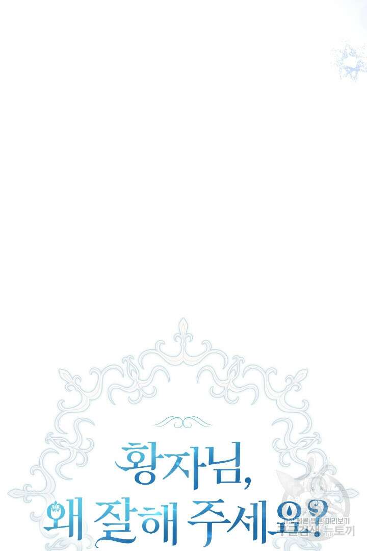 황자님, 왜 잘해 주세요? 28화 23
