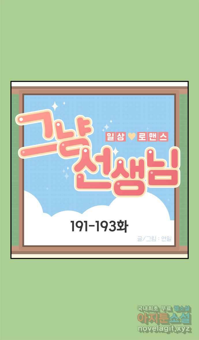 그냥 선생님 69화 1