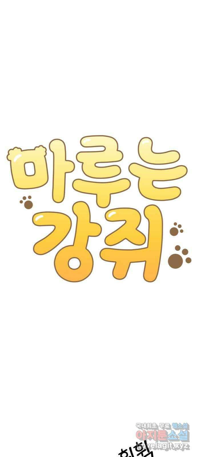 마루는강쥐 64화. 용암의 세계 12