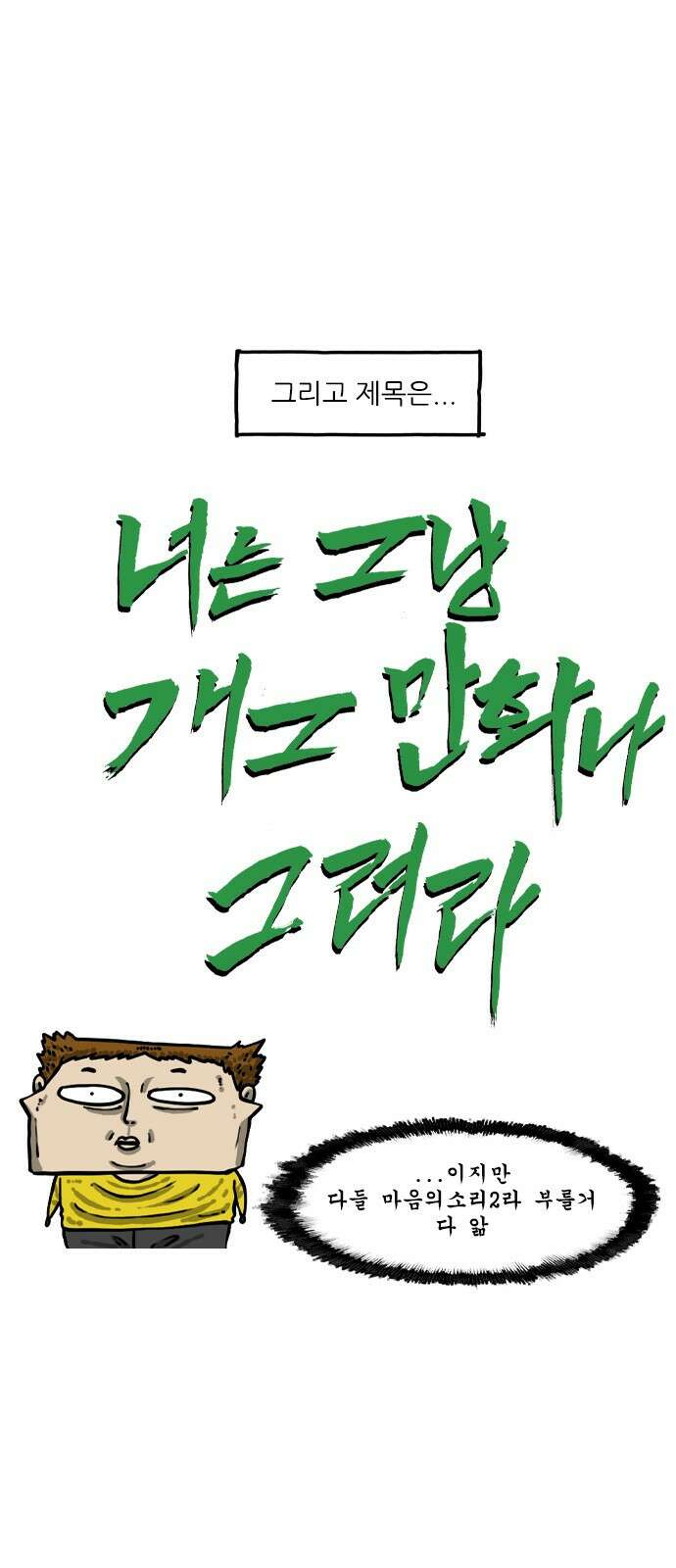 너는 그냥 개그만화나 그려라 1화 뭐하고 지냈냐면... 9