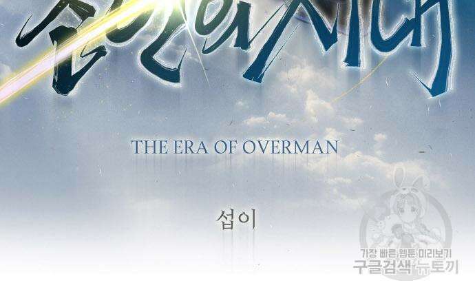 초인의 시대 2부 2부 54화 20