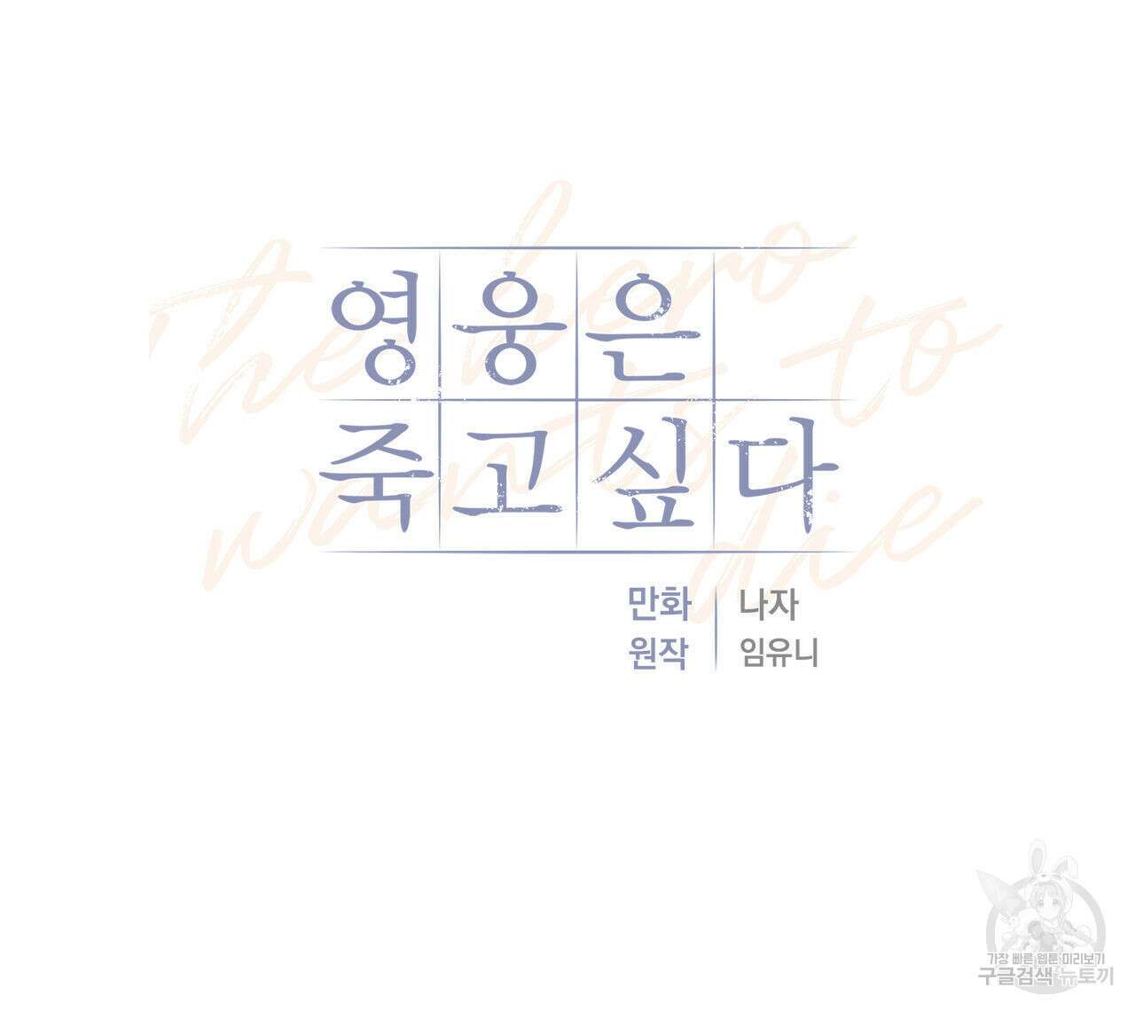 영웅은 죽고 싶다 3화 62