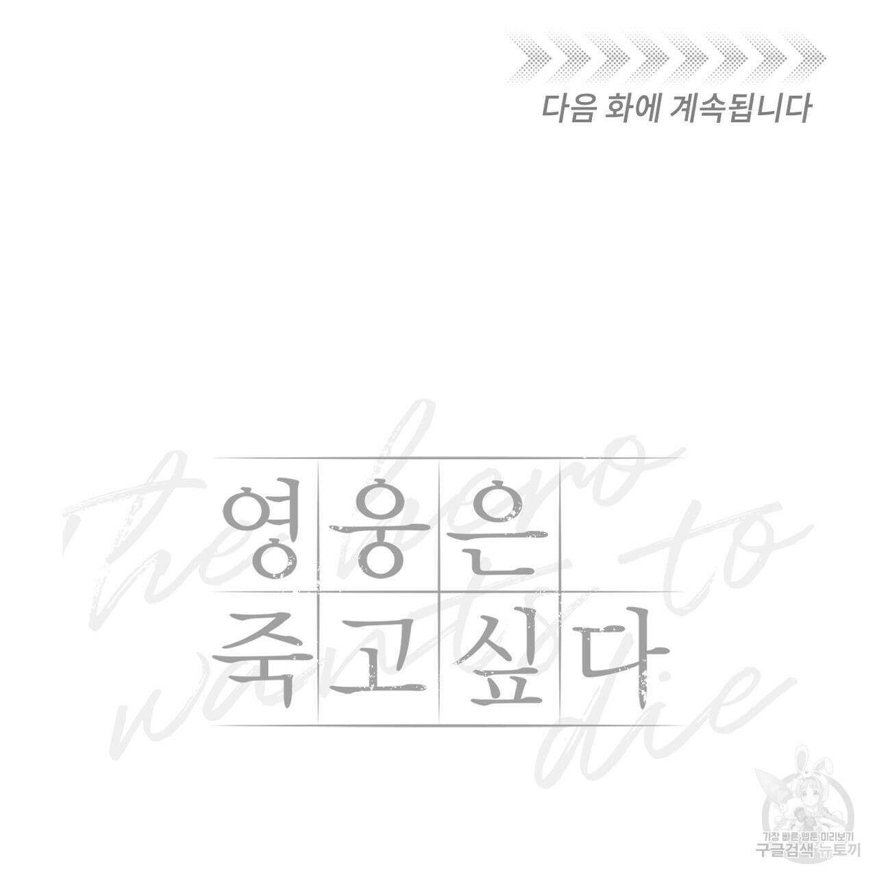 영웅은 죽고 싶다 3화 116
