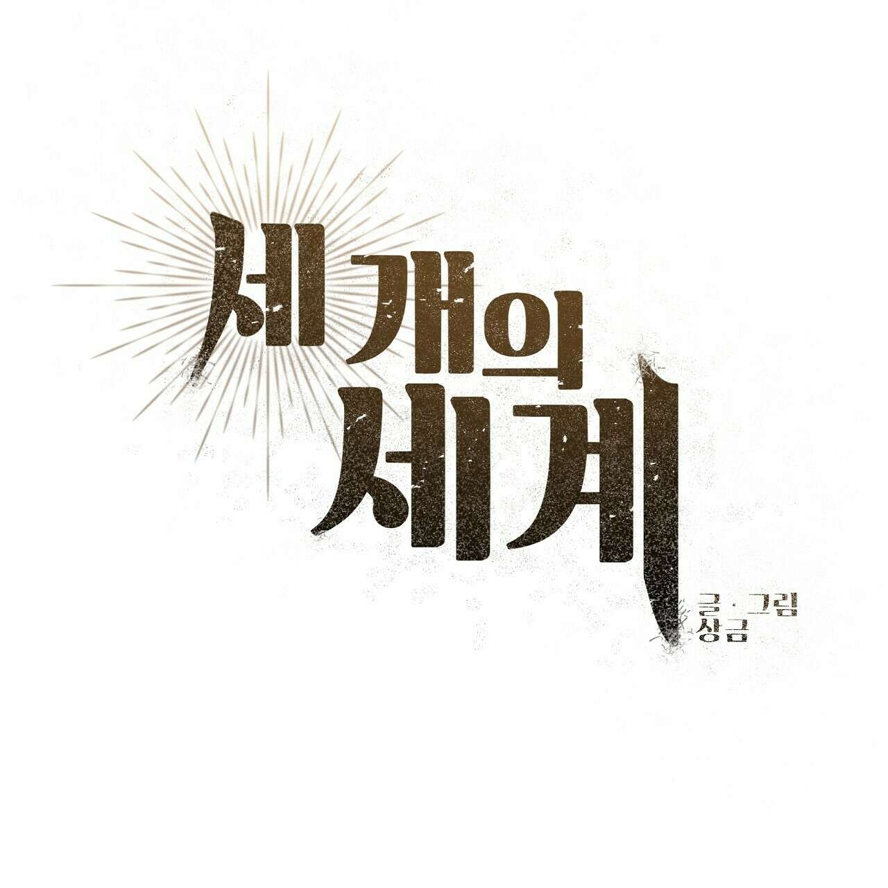 세 개의 세계 27화 23