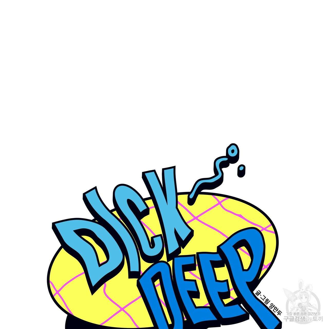 Dick Deep! 2화 27